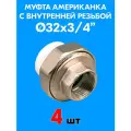 Муфта комбинированная разъемная (американка) с внутренней резьбой 32x3/4 (4 шт)