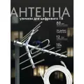 Телевизионная антенна Орбита 12, пассивная наружная, кабель 10 м.