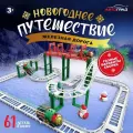 Железная дорога Новогоднее приключение, с фигурками, 61 деталь, 3+