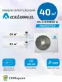 Инверторная мульти сплит система (кондиционер) на 2 комнаты (20+35) кв. м. AXIOMA ASX07MH1Z1R+ASX12MH1Z1R/ASB14M2Z1R1, комплект белый