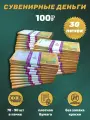Деньги сувенирные 100 рублей новые игрушечные купюры номинал , 30 пачек