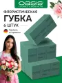 Губка флористическая пена Оазис Classic пиафлор 6 шт.