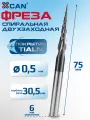 Фреза спиральная двухзаходная конусная сферическая XCAN R0,25х30,5хD6х75 мм, Фреза конусная сферическая по дереву