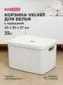Корзина для белья с крышкой 'Velvet', 35л, белая, 450*360*270мм, удобная