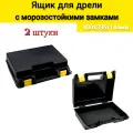 Ящик для дрели Jettools 400х335х144мм 2 шт.