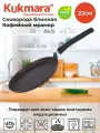 Сковорода Kukmara, блинная, алюминий, антипригарное, съёмная ручка, 22см