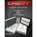 Набор фильтров для ТО Chery tiggo 4, 7, 8, 8 pro двигатель 2 литра Чери Тиго