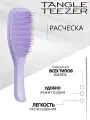 Расческа Tangle Teezer The Ultimate (Wet) Detangler Sweet Lavender