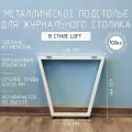 Подстолье для журнального столика белое с регулировкой Трапеция Лофт 400 450 40 мм барное металлическое 1 шт.