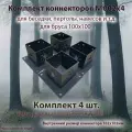 Комплект коннекторов №002х4 100x100 с покраской для самостоятельной сборки беседки