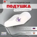 Ортопедическая подушка для путешествий с эффектом памяти Тривес ТОП-151, 30х36,5 см, высота 9 и 11 см
