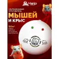 Отпугиватель грызунов Help 80403, ультразвуковой, пластик, 20м², 22 кГц