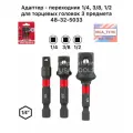 Адаптер - переходник 1/4, 3/8, 1/2 для торцевых головок 3 предмета 48-32-5033