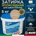 MAPEI Эпоксидная затирка для плитки Kerapoxy 141 Карамель, 5 кг - Двухкомпонентная высокостойкая клей-фуга для плиточных швов от 1 мм/ кислотостойкая/ противогрибковая/ водонепроницаемая