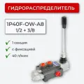 Гидрораспределитель 1P40 A8 1/2-3/8