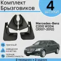 Комплект Брызговиков 4ШТ Mercedes-Benz C200 W204 (2007-2012)