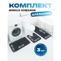Мягкие коврики для ванной набор 3в1