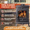 Печь-камин чугунная ФаирВэй Эрик (FireWay Erik), отопительная печь из чугуна дровяная, дровяной камин для дома и дачи
