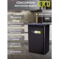 Мусорное ведро EKO сенсорное 30 литров, окрашенная нержавеющая сталь, черный сатин
