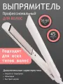 Профессиональный выпрямитель для волос, с дисплеем, ионизация, регулировка температуры, для укладки, белый
