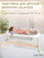 Подставка для ванночки для купания новорожденных LaLa-Kids натуральное дерево 70 см