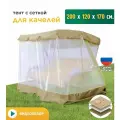 Тент с сеткой JEONIX для качелей (200х120х170 см) бежевый