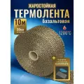 Термолента для глушителя Базальтовая 10м ширина 50мм