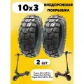 Покрышка 10 дюймов для электросамоката Kugoo M4 PRO, G1, Max Speed Внедорожная 10х3, 80/65-6, 255х80 Tuovt (комплект, 2 шт.)