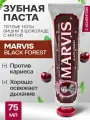 Зубная паста MARVIS BLACK FOREST Торт Черный лес, мятно-вишнёвая, 75 мл
