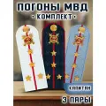 Погоны МВД комплект 3 шт. Пластик Звание Капитан 751911