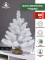 Искусственная новогодняя елка Глория, настольная, ствольная, 60см, белая