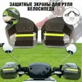 Защитные экраны для руля велосипеда, мопеда PowerNest, от ветра