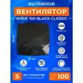 Вентилятор вытяжной WAVE 100 BLACK, 100 мм, 95 м3/час, черный, вытяжка в ванную, в туалет, съемная панель, ERA
