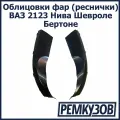 Облицовки фар (реснички) Нива Шевроле ВАЗ 2123 Бертоне (комплект 2 шт.)