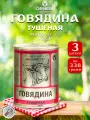 Говядина тушеная Слоним, ГОСТ, Тушенка Белорусская, 3 шт. по 338 г