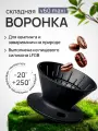 Воронка v60 maxi складная силиконовая Joinout для кофе туристическая