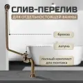 Слив-перелив с цепочкой для отдельностоящей ванны от бренда Washbasin в цвете бронза