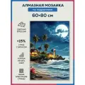 Алмазная мозаика 60x80 Ночное море на подрамнике