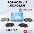 Колодки тормозные передние GRIFF TECH Хендай Акцент (10-) Элантра (15-) Солярис (10-), Киа Рио (11-) / 581011RA00
