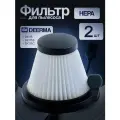 Фильтр для вертикального пылесоса Xiaomi Deerma DX115, DX115S, DX115C (2шт)