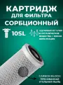 Сменный картридж ACR BL10SL- сорбционный (Пресованый актив. уголь, 4л./с.)