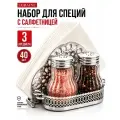Набор баночек для специй и приправ на подставке, органайзер на стол Mayer&Boch салфетница , солонка и перечница