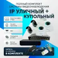 Комплект видеонаблюдения цифровой, готовый комплект IP 4 камеры уличные и купольные FullHD 2MP