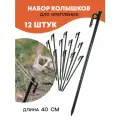 Колышки для крепления палаток и тентов 40 см, 12 штук