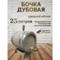 Бочка дубовая средний обжиг 25 л