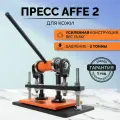 Пресс для вырубки кожи Affe 2 Стандарт