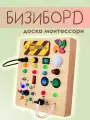Бизиборд, развивающая игрушка Монтессори для детей