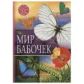  Феданова Ю.В., Скиба Т.В. Популярная детская энциклопедия. Мир бабочек твердый