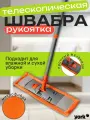 Швабра для мытья полов и окон йорк Классик с телескопической ручкой 81,5-139 см