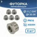 Newkey Футорка НР/ВР ДУ 32x20 (1 1/4 x 3/4 дюйма), нержавеющая AISI 304, PN16 набор 6 шт